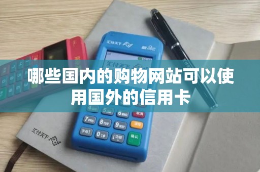 哪些国内的购物网站可以使用国外的信用卡