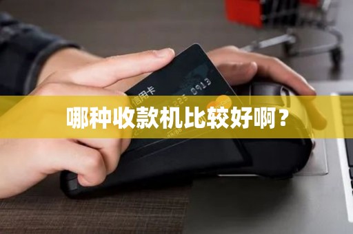 哪种收款机比较好啊？