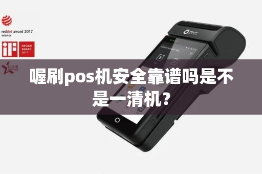 喔刷pos机安全靠谱吗是不是一清机？