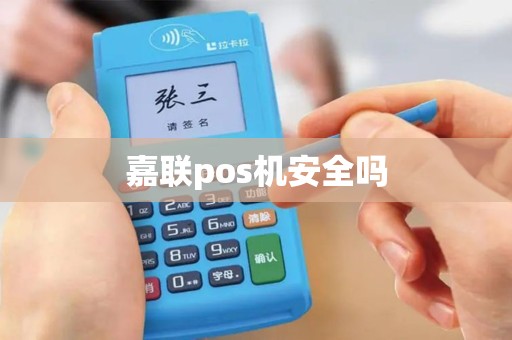 嘉联pos机安全吗