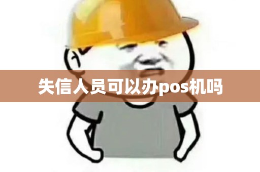 失信人员可以办pos机吗