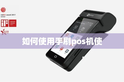 如何使用手刷pos机使