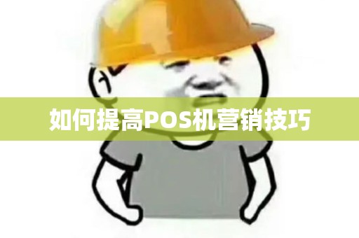 如何提高POS机营销技巧