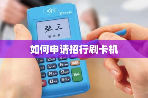 如何申请招行刷卡机