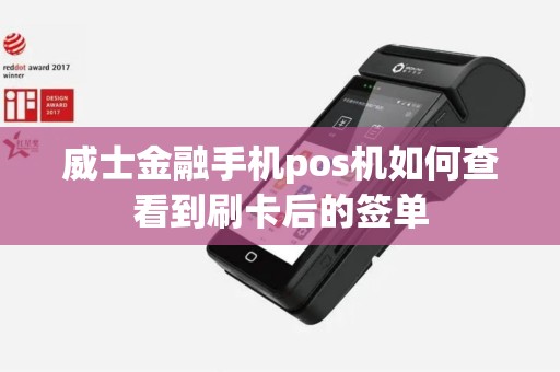 威士金融手机pos机如何查看到刷卡后的签单