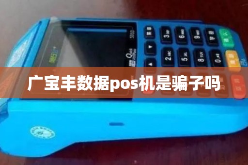 广宝丰数据pos机是骗子吗