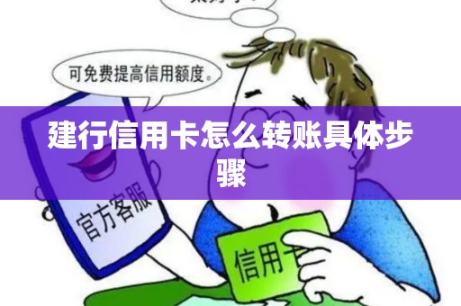 建行信用卡怎么转账具体步骤
