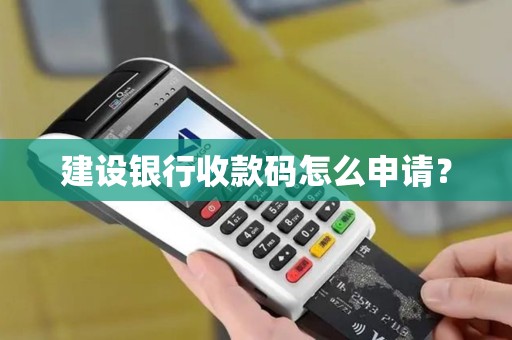 建设银行收款码怎么申请？