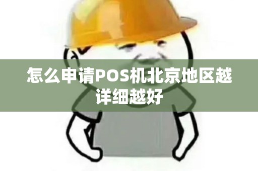怎么申请POS机北京地区越详细越好