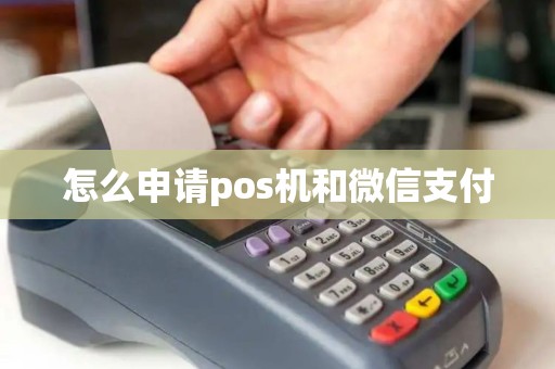 怎么申请pos机和微信支付