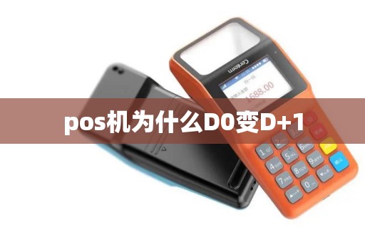 pos机为什么D0变D+1