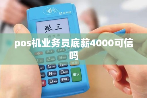 pos机业务员底薪4000可信吗