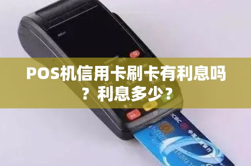 POS机信用卡刷卡有利息吗？利息多少？