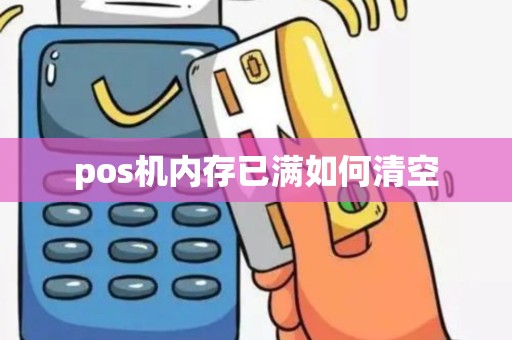 pos机内存已满如何清空