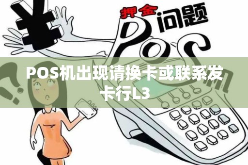 POS机出现请换卡或联系发卡行L3