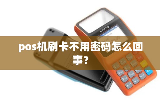 pos机刷卡不用密码怎么回事？