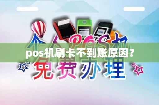 pos机刷卡不到账原因？