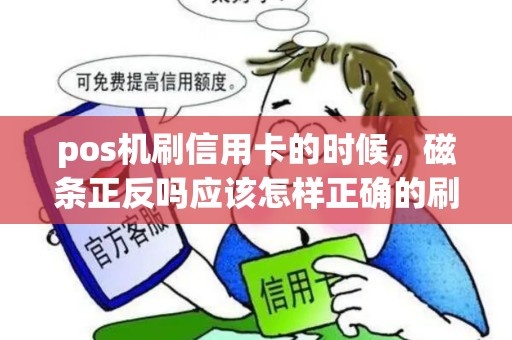 pos机刷信用卡的时候，磁条正反吗应该怎样正确的刷卡