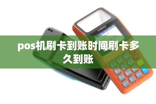 pos机刷卡到账时间刷卡多久到账