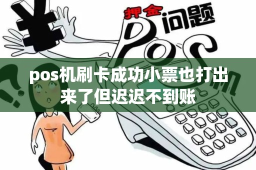 pos机刷卡成功小票也打出来了但迟迟不到账