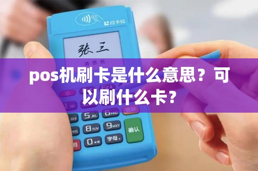 pos机刷卡是什么意思？可以刷什么卡？
