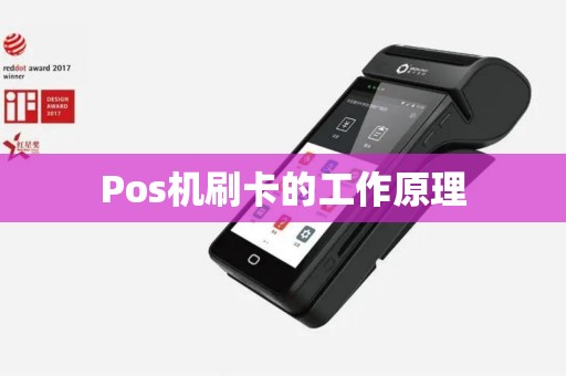 Pos机刷卡的工作原理