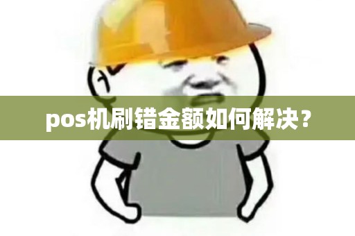 pos机刷错金额如何解决？