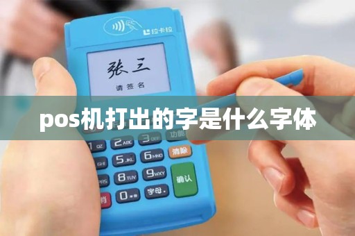 pos机打出的字是什么字体