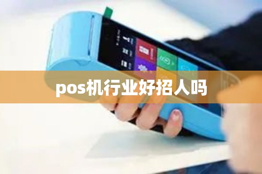 pos机行业好招人吗