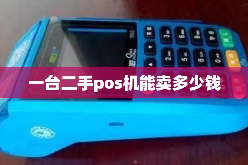 一台二手pos机能卖多少钱