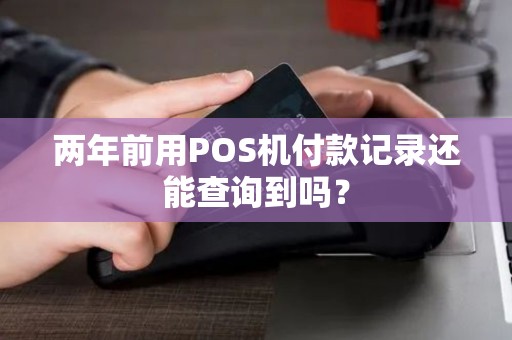 两年前用POS机付款记录还能查询到吗？