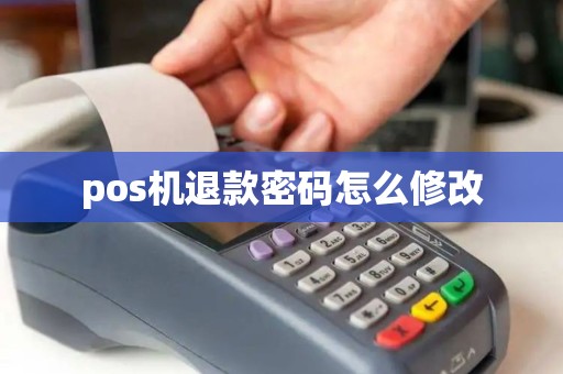 pos机退款密码怎么修改