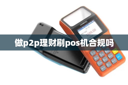 做p2p理财刷pos机合规吗