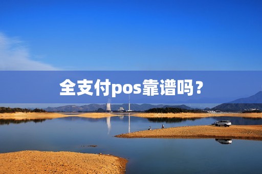 全支付pos靠谱吗？