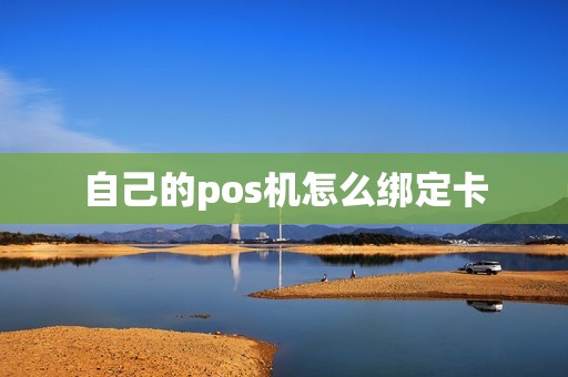 自己的pos机怎么绑定卡