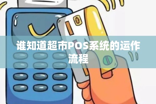 谁知道超市POS系统的运作流程