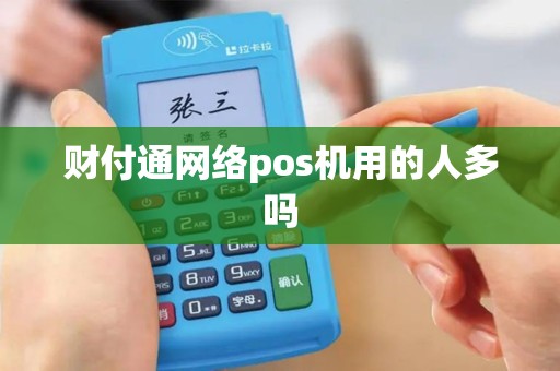 财付通网络pos机用的人多吗