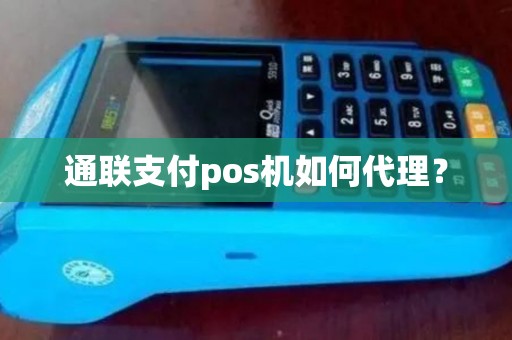 通联支付pos机如何代理？