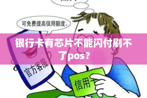 银行卡有芯片不能闪付刷不了pos？