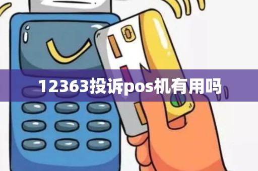 12363投诉pos机有用吗