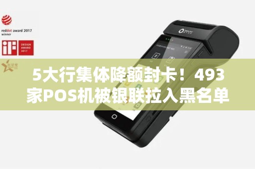 5大行集体降额封卡！493家POS机被银联拉入黑名单，敢刷就敢封