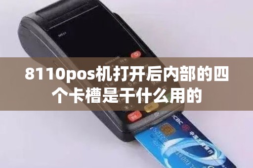 8110pos机打开后内部的四个卡槽是干什么用的
