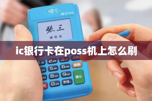 ic银行卡在poss机上怎么刷