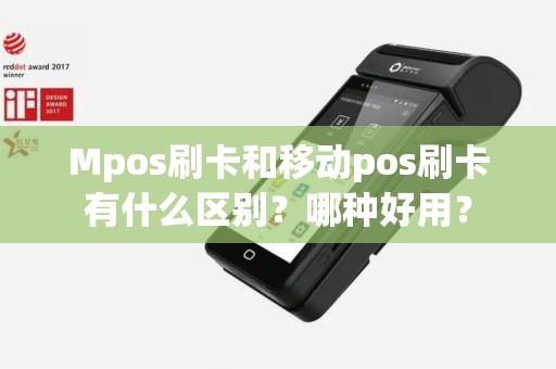 Mpos刷卡和移动pos刷卡有什么区别？哪种好用？