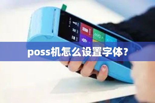 poss机怎么设置字体？
