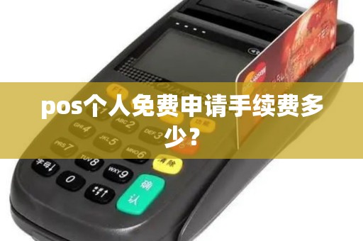 pos个人免费申请手续费多少？