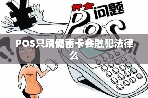 POS只刷储蓄卡会触犯法律么
