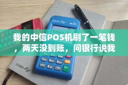 我的中信POS机刷了一笔钱，两天没到账，问银行说我的POS机被冻结了，银联的后台系统说我有套现嫌疑。钱现在银联那里，银行说把POS交给了银行，就可以解冻，钱就能到账，以后我不能申请中信的POS机，别的银行可以。请问我这种情况对我个人信用方面有没有影响，影不影响我买房子，买车贷款，