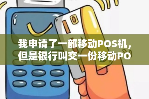 我申请了一部移动POS机，但是银行叫交一份移动POS机申请书，但是我不知到怎么写、想请叫各位老师帮帮我。