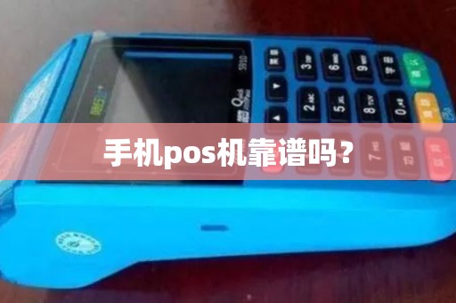手机pos机靠谱吗？
